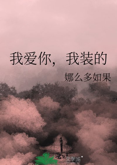 我爱你,我装的