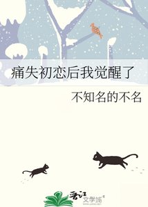 痛失初恋后我觉醒了