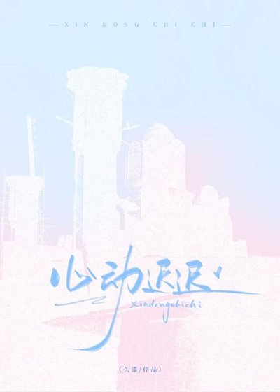 心动迟迟