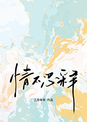 情不忍释
