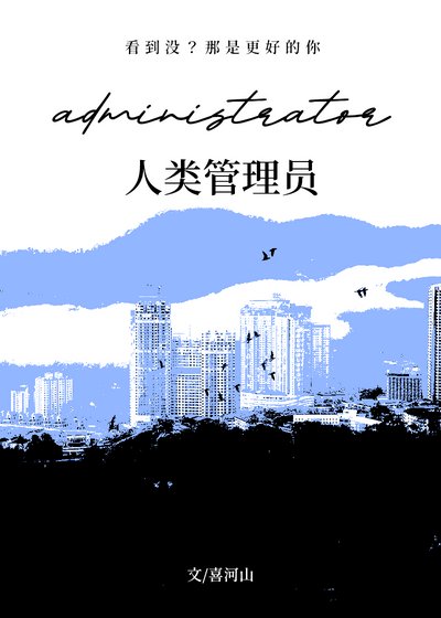 人类管理员