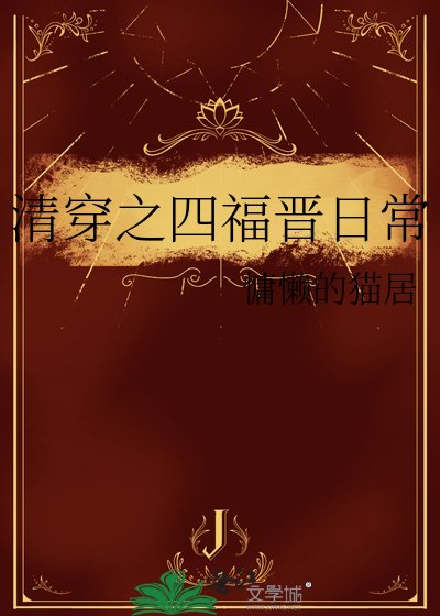 清穿之四福晋日常