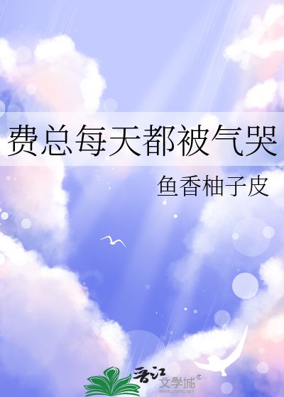 费总每天都被气哭