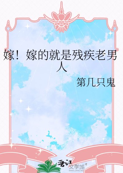 嫁！嫁的就是残疾老男人