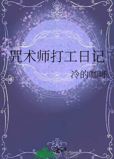咒術師打工日記
