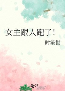 女主跟人跑了!