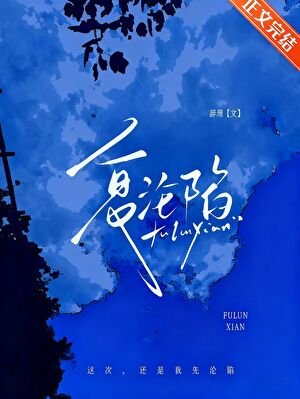 复沦陷