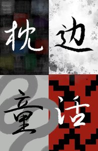枕边童话I
