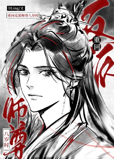 重回反派師尊八歲時