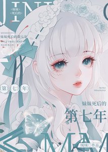 妹妹死后的第七年