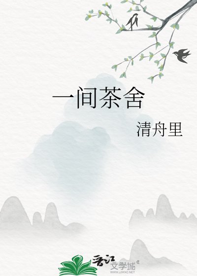 一间茶舍