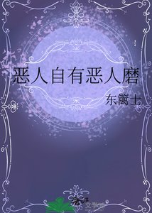 恶人自有恶人磨