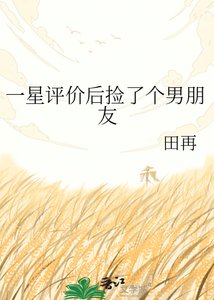 一星評價後撿了個男朋友