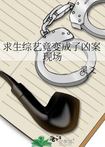 求生综艺竟变成了凶案现场