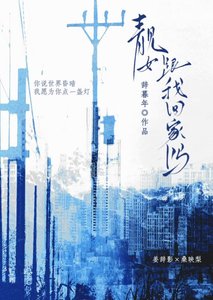 靚女,跟我回家嗎