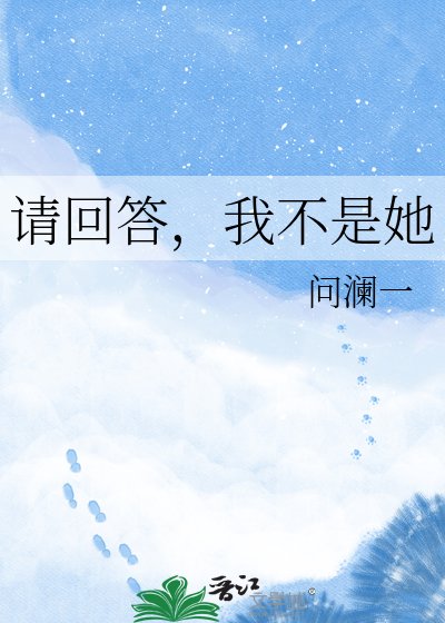 请回答,我不是她