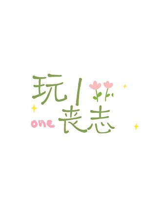 玩1丧志