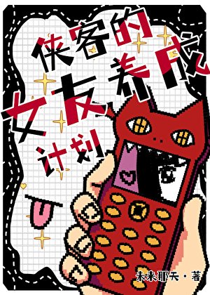 【猎人】侠客的女友养成计划