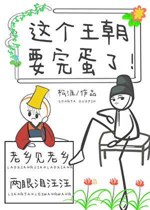 这个王朝要完蛋了!