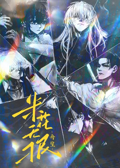 米花无刁民