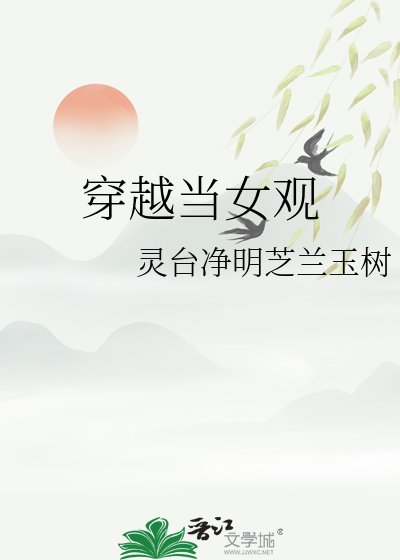 穿越當女觀