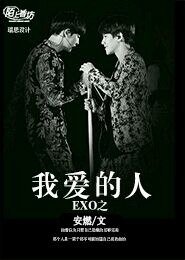 (BL/EXO同人)exo之我爱的人