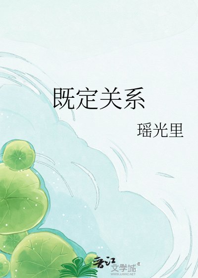 既定关系