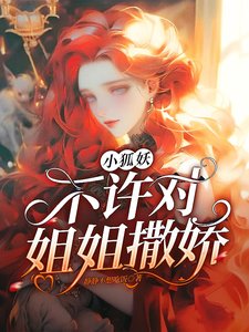 小狐妖不许对姐姐撒娇