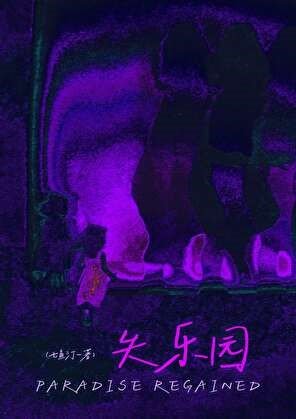 失乐园