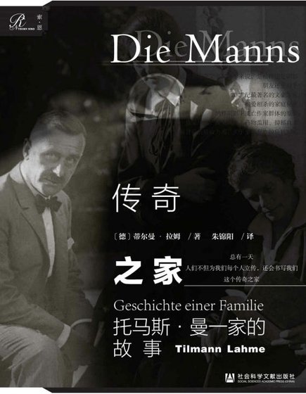 传奇之家:托马斯·曼一家的故事(出版书)