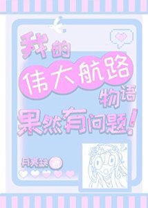 我的伟大航路物语果然有问题!