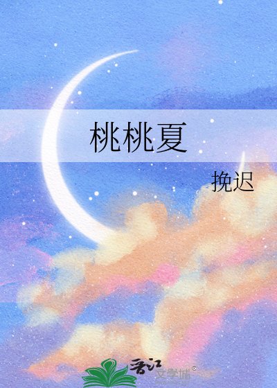 桃桃夏