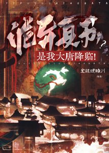 诡异复苏?是我大唐降临!