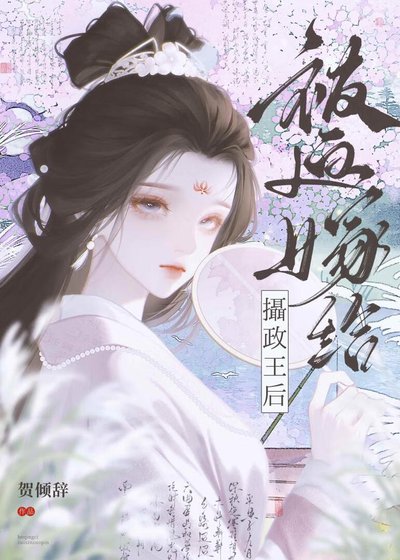 被迫嫁给摄政王后