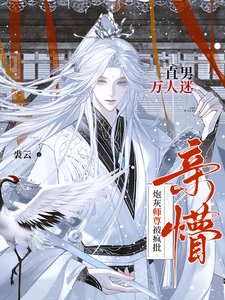 直男万人迷!炮灰师尊被疯批亲懵