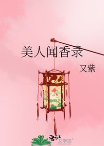 美人闻香录