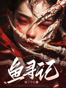 鱼寻记/家主姐姐轻点罚,软糯女主求放过