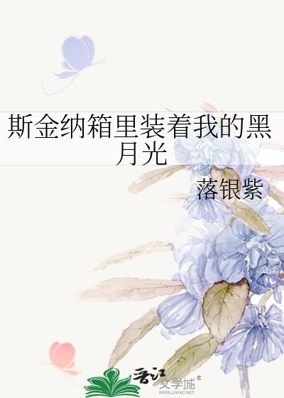 斯金纳箱里装着我的黑月光