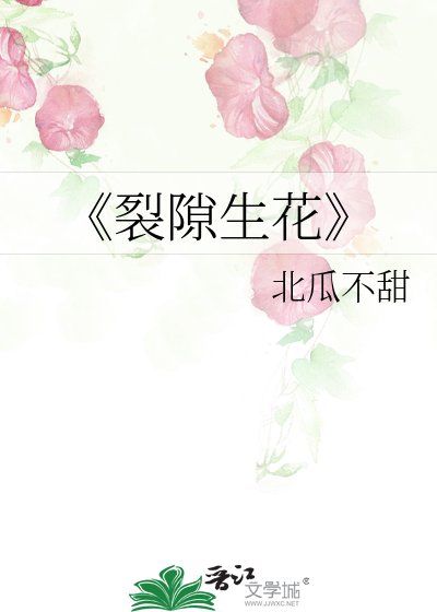 裂隙生花
