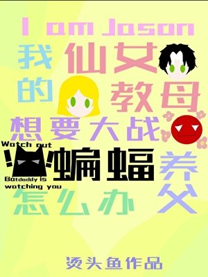 我是杰森,我的仙女教母要大战蝙蝠养父怎么办?