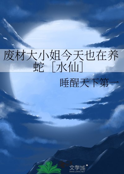 废材大小姐今天也在养蛇［水仙］