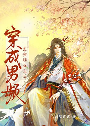 穿越成男频恋爱脑公主后