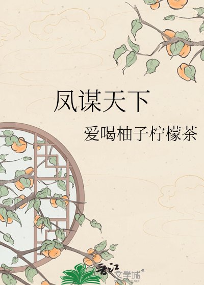 凤谋天下