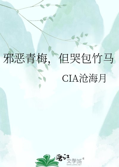 邪恶青梅,但哭包竹马