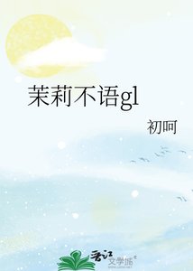 茉莉不语gl