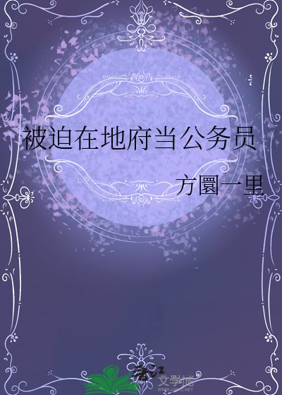 被迫在地府当公务员