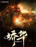 蕉華