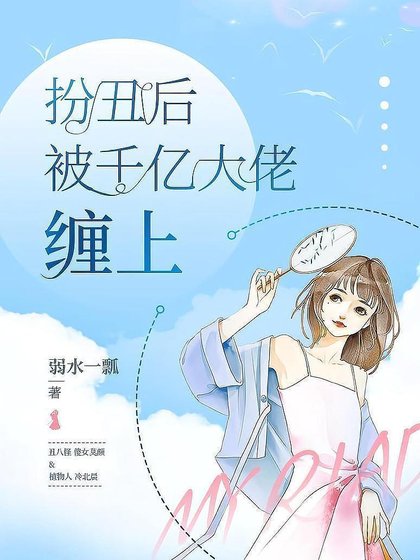 扮丑喉被千亿大佬缠上