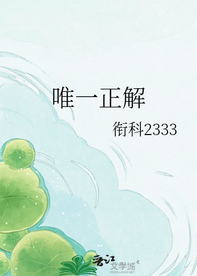 唯一正解