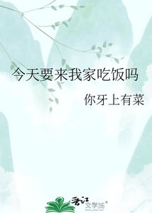 今天要来我家吃饭吗
